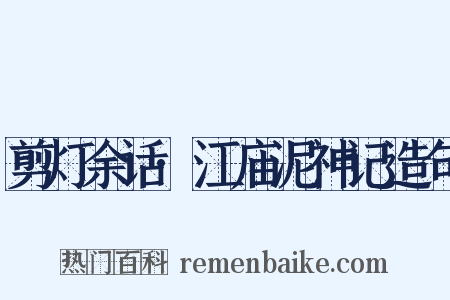 剪灯余话·江庙泥神记造句是什么意思的图片